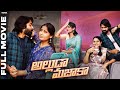 Alluda Majaka Full Movie Latest Telugu Full Movie Wirally Originals