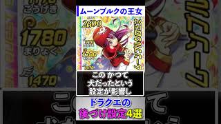 ドラクエの後づけ設定4選