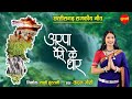 #CgSong Arpa Pairi Ke Dhar - अरपा पैरी के धार | Kanchan Joshi | Chhattisgarh Rajyotsava 2022 S