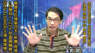 【掌聲響起】#賴昇楷 0321 報復性反彈第四天，台股如期軋空推升，《台勝科、Sun Flower》創高、《新鋼》亮燈，再來誰將崛起?《安集、晶豪科、漢磊、中砂、博智…》這樣應對 (圖)