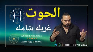 الحوت ♓️ اوعى حد يوقف طريقك اللى بدأت فيه.. كمل بقوه ♓️ #برج_الحوت #توقعات