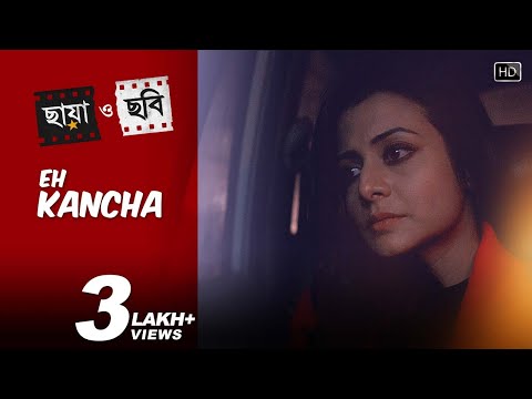 Eh Kancha | Chhaya O Chhobi | Koel | Abir | Ritwick | Priyanka | Kaushik Ganguly