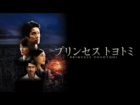 映画『プリンセス　トヨトミ』予告　出演：堤真一／綾瀬はるか