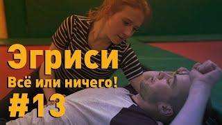 Эгриси №13. Самый сложный уик-энд