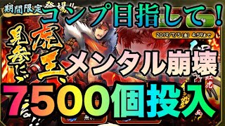 【戦国BASARA バトルパーティ】コンプ目指してURガチャ！7500個投入⁈メンタル崩壊⁈