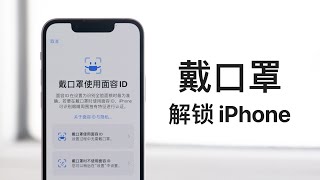 [情報] 最速男鍾文澤實測iOS15.4 口罩解鎖