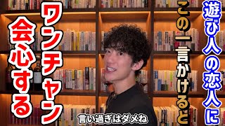 ③マンネリに革命を起こす(00:08:02 - 00:10:05) - 【問題】恋人が遊び人だったらどうすればいいか