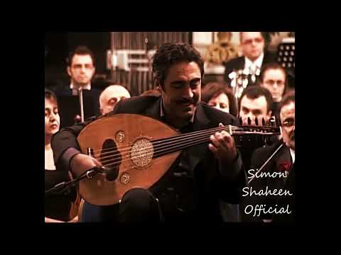 Oud concerto - سيمون شاهين كونشرتو للعود