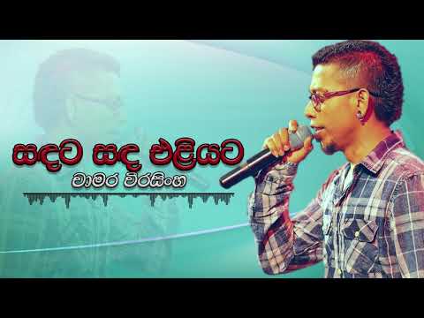 Chamara Weerasinghe - Sandata Sanda Eliyata