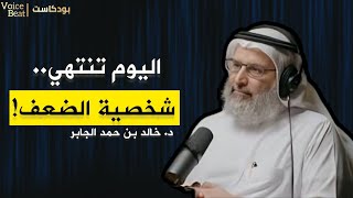 كيف تعيد بناء نفسك بعد الانهيار؟ ( الحل لجميع مشاكلك النفسية ) | د. خالد بن حمد الجابر