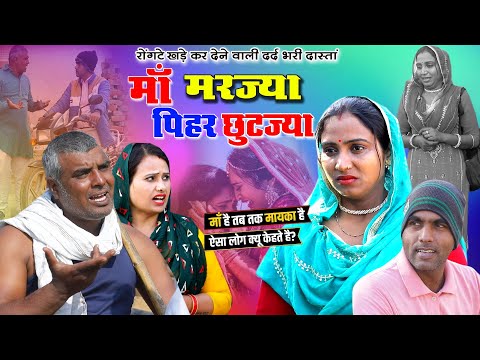 माँ मरज्या पीहर छुटज्या | रोंगटे खड़े कर देने वाली कहानी | Beti Ka Dard | Haryanvi Natak | DHMSanskar