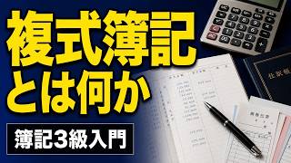 【簿記入門】複式簿記とは何か