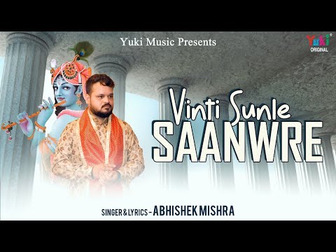 विनती सुनले सांवरे लिरिक्स