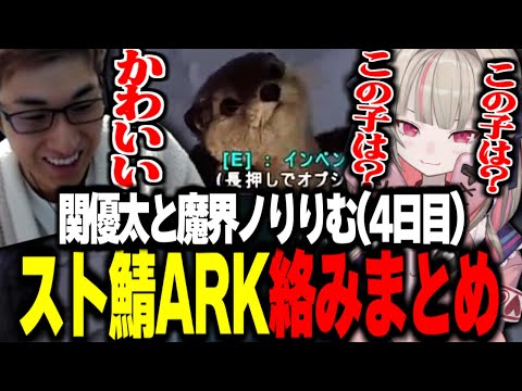 【スト鯖ARK】朝いち誰もいない中2人でゆるい話をする / 関とりりむ絡みまとめ