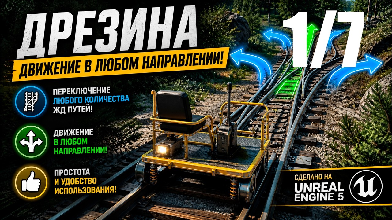 01 Сборка дрезины из примитивов