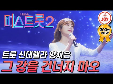 [미스트롯2]양지은의 애절한 무대 ’그 강을 건너지 마오’ JOY미스트롯2(210225 방송)