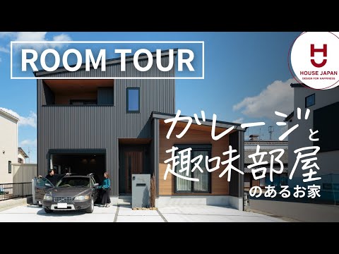 【ルームツアー】愛車と暮らすガレージハウス