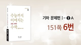 [수능까지 이어지는 초등 고학년 수학/기하 문제편 1-2A] 2단원 151쪽 6번