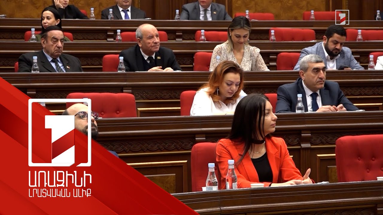 Դժգոհություն՝ դատարաններից, բանավեճ՝ Խաղաղության պայմանագրի դրույթի շուրջ. ԱԺ-ն սպառեց քառօրյան