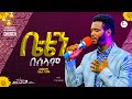 ዮሴፍ አያሌው በመንፈስ ቅዱስ ተሞልቶ የዘመረው.... prophet suraphel demissie presence gospelmission