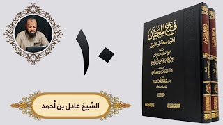 ١٠. فتح المجيد - باب الدعاء إلى شهادة أن لا إله إلا الله - الجزء الثاني | الشيخ عادل بن أحمد image
