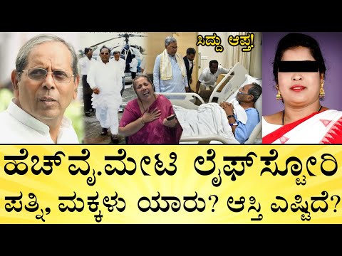 ಮೇಟಿಗೆ ಸಂತ್ರಸ್ತೆ ಸಿಕ್ಕಿದ್ಹೇಗೆ? ಆಕೆ ಕಥೆ ಏನಾಯ್ತು? HY. Meti Life Story | Siddaramaiah’s Aide | Bagalkot