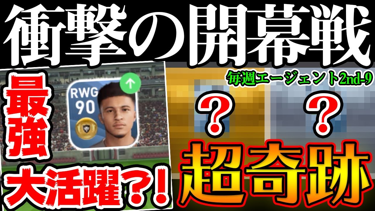 【衝撃】新章突入！開幕戦でいきなり物凄い試合に！ガチャではガチの奇跡起きた。毎週エージェント2ndエピソード9【ウイイレアプリ2020】