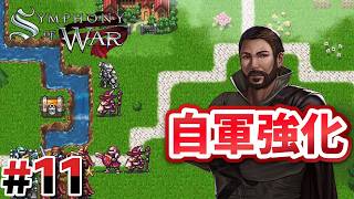 #11 第10章：自軍部隊が強くなってきた！！【Symphony of War】
