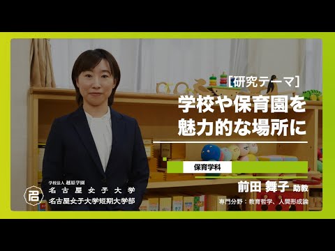 健康栄養学科 【研究紹介シリーズ】短期大学部 保育学科　前田 舞子　助教