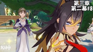 【原神】魔神任務 第三章 第二幕#8【Genshin】