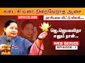 WEB SERIES Episode 1 ஜெ ஜெயலலிதா எனும் நான் உலகம் �