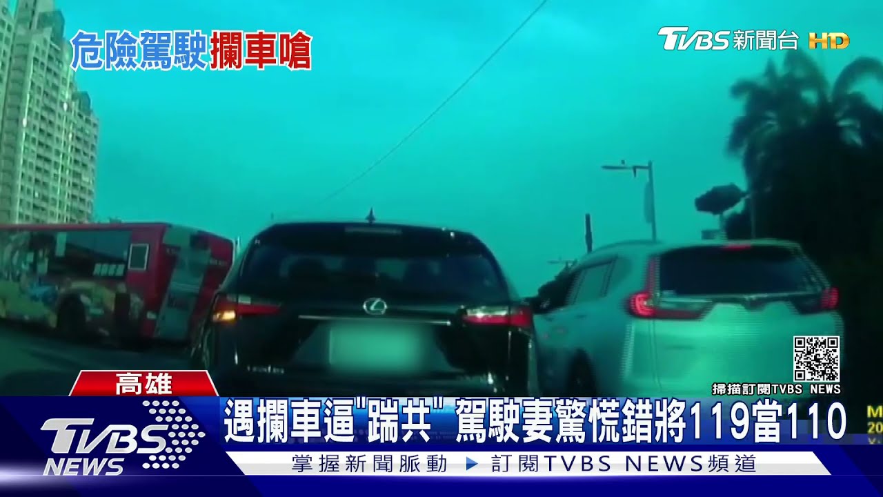 遇攔車逼「踹共」!駕駛妻太緊張 驚慌錯將119當110打