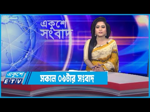 09 AM News || সকাল ০৯টার সংবাদ || 20 January 2022 || ETV News