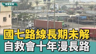 Re: [新聞] 國道7號爭議10多年未解 今環評初審第3度