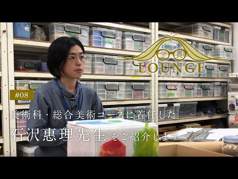 学長ラウンジ #08 美術科・総合美術コースに新たに着任した、石沢惠理（いしざわ・えり）先生をご紹介します