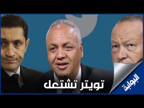 تويتر يشتعل.. خناقة ساويرس وبكري وعلاء مبارك.. تعرف علي القصة كاملة