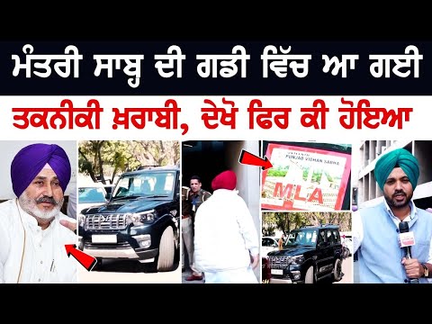 ਮੰਤਰੀ ਸਾਬ੍ਹ ਦੀ ਗੱਡੀ ਵਿੱਚ ਆ ਗਈ ਤਕਨੀਕੀ ਖ਼ਰਾਬੀ, ਦੇਖੋ ਫਿਰ ਕੀ ਹੋਇਆ |