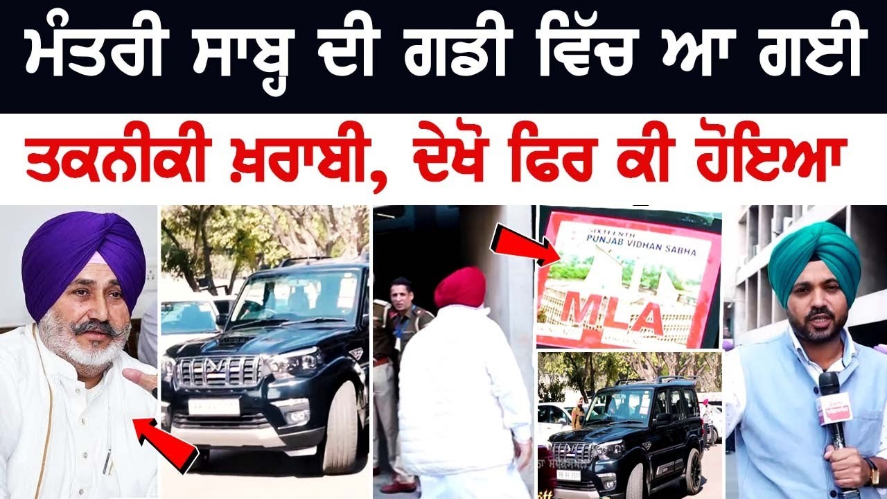 ਮੰਤਰੀ ਸਾਬ੍ਹ ਦੀ ਗੱਡੀ ਵਿੱਚ ਆ ਗਈ ਤਕਨੀਕੀ ਖ਼ਰਾਬੀ, ਦੇਖੋ ਫਿਰ ਕੀ ਹੋਇਆ | ਮੰਤਰੀ ਸਾਬ੍ਹ ਦੀ ਗੱਡੀ ਵਿੱਚ ਆ ਗਈ ਤਕਨੀਕੀ ਖ਼ਰਾਬੀ, ਦੇਖੋ ਫਿਰ ਕੀ ਹੋਇਆ |