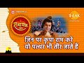 जिन पर कृपा राम करे वो पत्थर भी तीर जात�