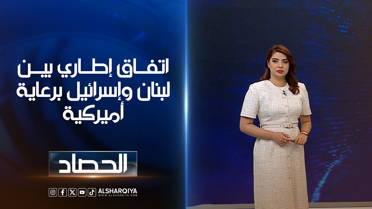 فيديو | اتفاق إطاري بين لبنان وإسرائيل برعاية أميركية | شجن سعد