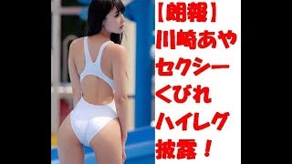 【朗報】川崎あや　インスタ　ツイッター　セクシー　くびれ　ハイレグ　厳選　公開！