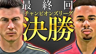 FIFA22 キャリアモード｜最終回｜監督最後の戦いはバイエルンとのCL決勝｜欧州最強クラブは一体どっちだ｜そして旅は、FIFA23へ続く━━＜アーセナル移籍全力交渉縛り#18＞
