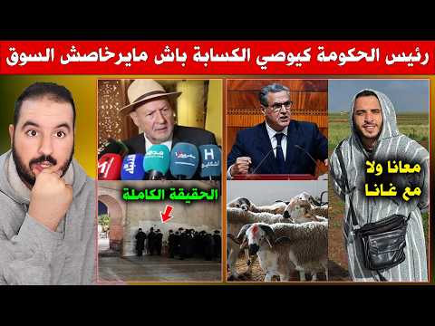 برافو المغاربة المقاطعة نجحت .. أخنوش باغي يفشّل الحملة ديال خليه يبعبع