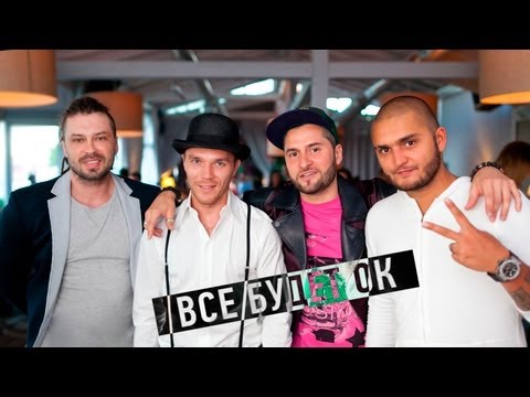 Иракли, Dino MC47, Батишта, Гарик DMCB - Все будет ОК (rmx) (Клип 2013)