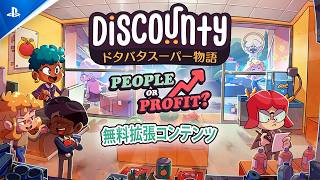 『Discounty : ドタバタスーパー物語』 People or Profit? 無料の大型拡張パック