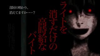 【ホラー】この世に簡単な金稼ぎなんて無いのよ【ライトを消すだけの高時給な宿直】