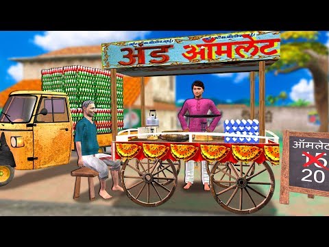 अंडा आमलेट वाला की सफलता  egg omelete wala ki safalta  Funny Hindi Comedy Video