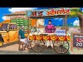 अंडा आमलेट वाला की सफलता Egg Omelete Wala Ki Safalta Funny H