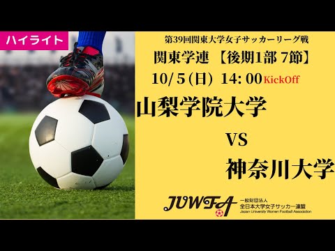 体育学科 【関東学連 後期1部7節】ハイライト 山梨学院大学 vs 神奈川大学