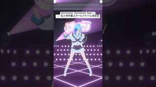 💍#ブンブンビー！フルトラ３D踊ってみた🎶Boooooom Boooooom Bee!! / 虹ヶ咲学園スクールアイドル同好会 #紗彩木ひそり #shorts #vtuber